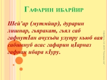 Презентация по родному (табасаранскому)языку