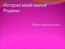 Презентация Моя малая родина