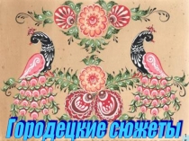 Презентация по краеведению на тему Городецкие сюжеты
