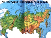 Презентация к классному часу Конституция Российской Федерации