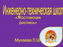 Жостовская роспись