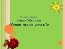 Әдебиеттік оку Такырыбы Әркімнін оз мекені жаксы