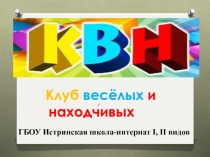 Презентация Речевая олимпиада КВН в старших классах