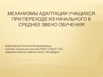 Презентация к статье Механизм адаптации учащихся при переходе из начального в среднее звено обучения