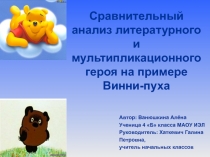 Исследовательская работа Сравнительный анализ литературного и мультипликационного героя на примере Винни-Пуха Презентация