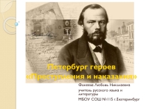 Презентация по литературе на тему Петербург героев Преступления и наказания (10 класс)