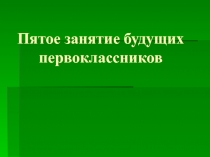Презентация 6-ое занятие ШБУ