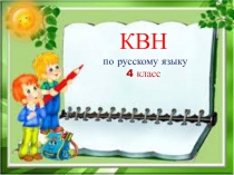 КВН по русскому языку 4 класс