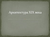 Презентация по культуре 19 века