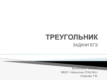 Презентация по математике Треугольник