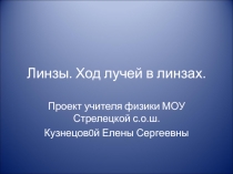 Презентация по физике на тему  Линзы
