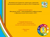 Презентация Внедрение LEGO - конструирования и робототехники в образовательную деятельность ДОУ