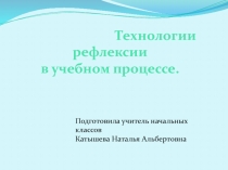 Презентация Технологии рефлексии в учебном процессе