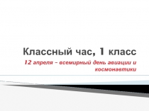 Презентация 12 апреля всемирный день авиации и космонавтики