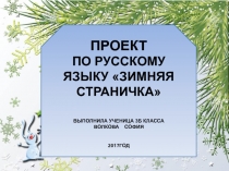 Проект по русскому языку Зимняя страничка