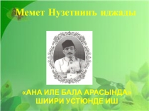 Урок литературы в 5 классе. Работа над стихотворением М.Нузета Ана иле бала арасында
