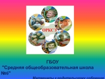 К общешкольному собранию презентация Выбор модуля ОРКСЭ