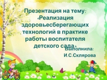 Реализация здоровьесберегающих технологий в практике работы воспитателя детского сада