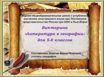 Викторина Литература в географии (5-8 класс)