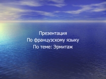 Презентация по французскому языку Эрмитаж
