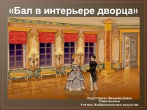 Презентация Бал в интерьере дворца
