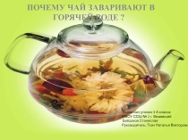 Сообщение - исследование Почему чай заваривают горячей водой? ученика 3 класса