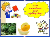 Презентация Әдебиеттік оқу Егінші мен қасқыр (3 класс)