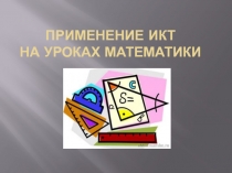 Презентация Использование ИКТ в начальной школе