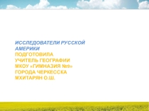 Исследователи русской Америки