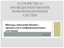 Презентация по дисциплине Устройство и функционирование информационных систем на тему Методы описания бизнес-процессов в информационных системах