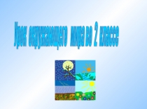 Презентация по окружающему миру на тему В гости к зиме (2 класс)