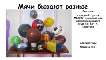 Презентация выставки Мячи бывают разные