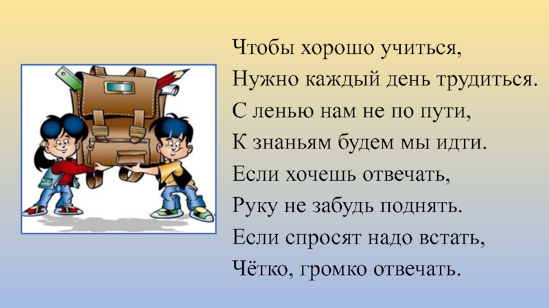 Презентация по чтению на тему Кошкин щенок В Берестов Чтобы хорошо учиться,Нужно каждый день трудиться.С ленью нам не по пути,К Чтобы хорошо учиться,Нужно каждый день трудиться.С ленью нам не по пути,К знаньям будем мы идти.Если хочешь отвечать,Руку