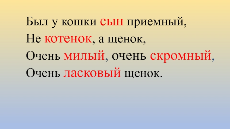 Презентация по чтению на тему Кошкин щенок В Берестов Был у кошки сын приемный,Не котенок, а щенок,Очень милый, очень скромный,Очень ласковый щенок. Был у кошки сын приемный,Не котенок, а щенок,Очень милый, очень скромный,Очень ласковый щенок.