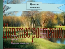 Презентация по окружающему миру на темуЦарство растений