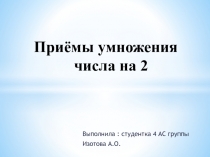 Презентация по математике на тему Приёмы умножения на 2