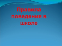 Презентация на классный час по теме:Правила поведения в школе