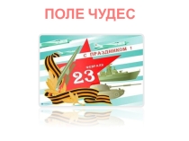 Презентация - игра День защитника Отечества
