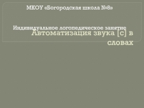 Презентация Автоматизация звука [с] в словах