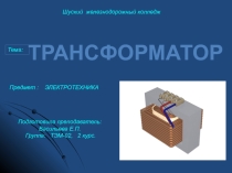 Открытый урок по электротехнике на тему Трансформаторы