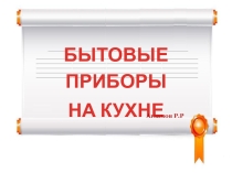 Презентация по ОБЖ  Бытовые приборы на кухне