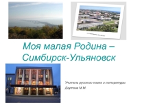 Презентация Моя малая Родина - Симбирск-Ульяновск
