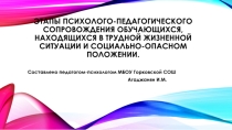 Презентация психолого-педагогического сопровождения обучающихся, находящихся в трудной жизненной ситуации