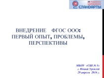 ПРЕЗЕНТАЦИЯ ВНЕДРЕНИЕ ФГОС ООО: ПЕРВЫЙ ОПЫТ, ПРОБЛЕМЫ, ПЕРСПЕКТИВЫ.
