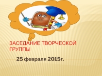 Презентация заседания школьной творческой группы на тему: Современный урок в аспекте реализации задач ФГОС второго поколения