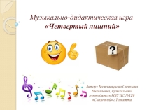 Музыкально-дидактическая игра Четвертый лишний