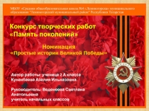 Презентация.2 класс Мой дедушка-герой Кунакбаевой Азалии