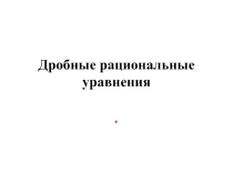Презентация по алгебре математический диктант на тему Дробные рациональные выражения