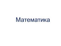 Умножение на и на 0