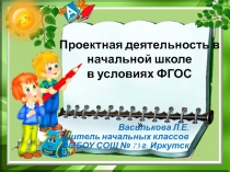 Проектная деятельность в начальной школе в условиях ФГОС
